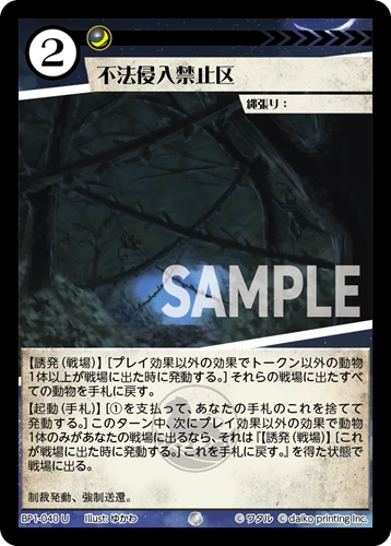 不法侵入禁止区