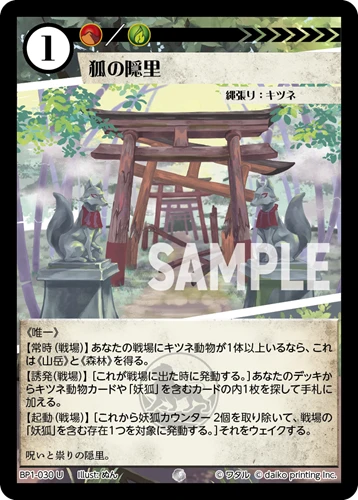 狐の隠里