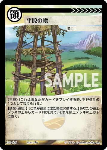 平原の櫓