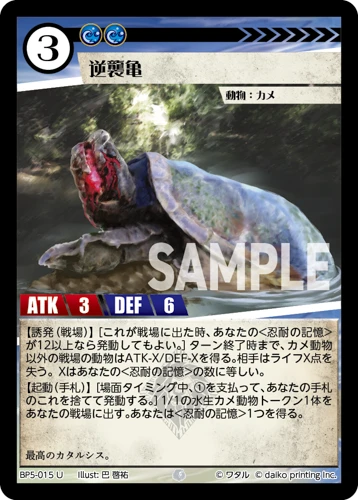 逆襲亀