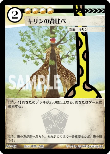 キリンの背比べ