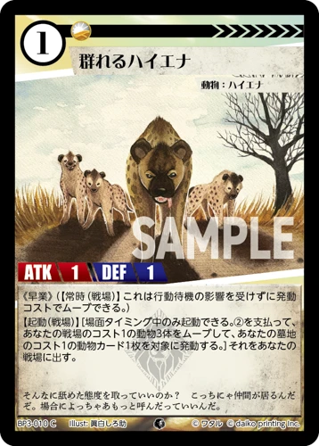 群れるハイエナ