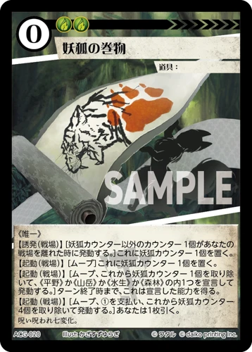 妖狐の巻物