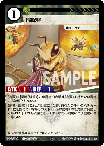 掃除蜂