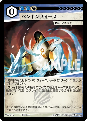 ペンギンフォース