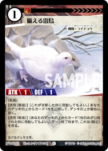 備える雷鳥