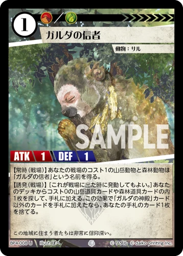 ガルダの信者