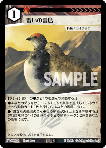 番いの雷鳥