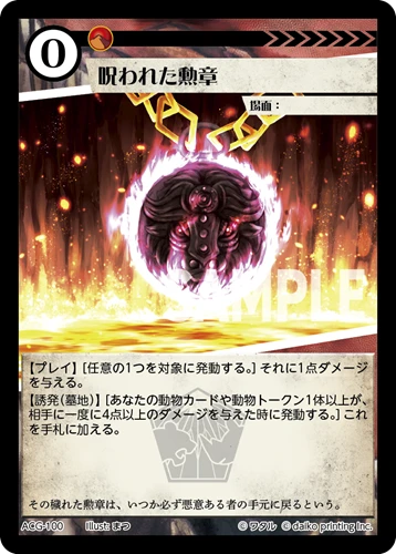 呪われた勲章