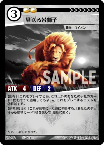 見送る若獅子