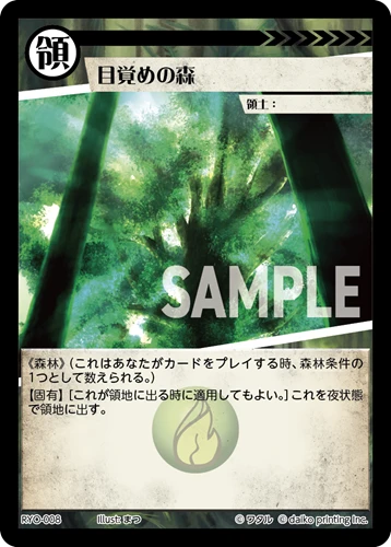 目覚めの森