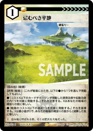 忌むべき平地