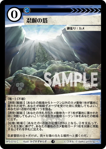 忍耐の塔