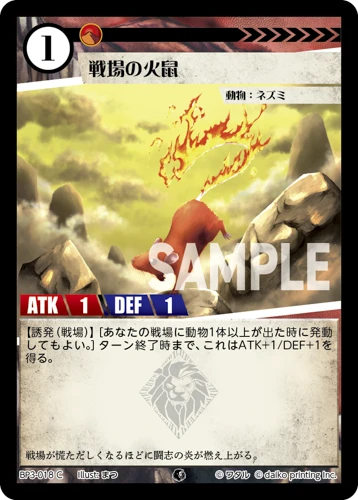 戦場の火鼠