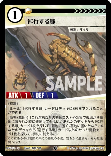巡行する蠍