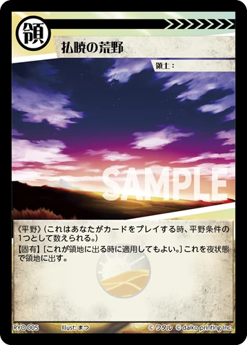 払暁の荒野