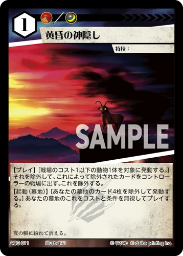 黄昏の神隠し
