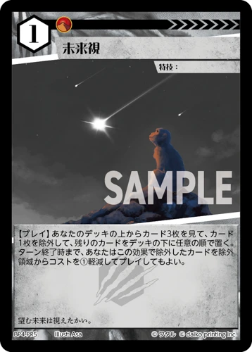 未来視