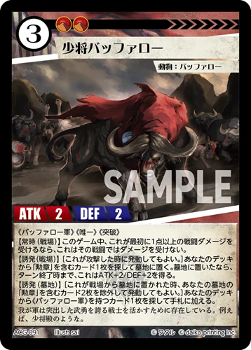 少将バッファロー